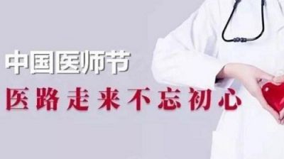 2020第三届中国医师节美好祝福语