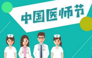 2020第三届中国医师节祝福语大全