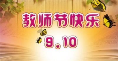 2020教师节贺卡暖心祝福语精选五篇