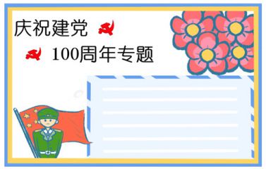 2021七一建党节100周年经典祝福句子100条