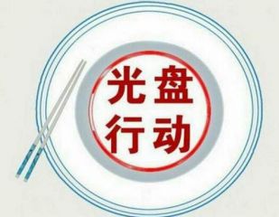 厉行节约反对浪费宣传标语口号大全100句