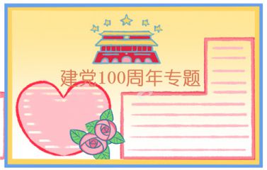 2021纪念七一建党节100周年手抄报图片