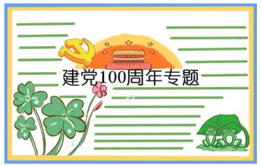 100周年建党节手抄报一等奖作品