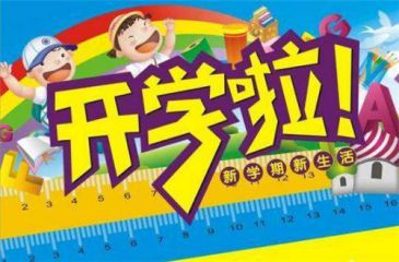 秋季新学期开学激励学习的名言名句