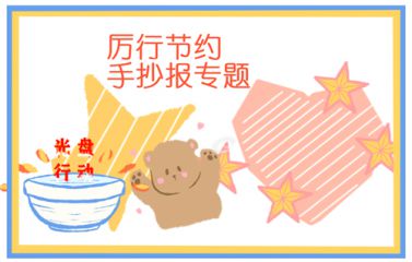 厉行节约反对浪费手抄报图片小学生