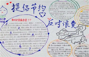 2020厉行节约反对浪费手抄报图片简单