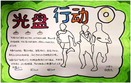 1598180120290740.jpg 光盘行动文明就餐手抄报模板图片大全