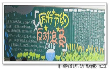 厉行节约反对浪费黑板报模板最新