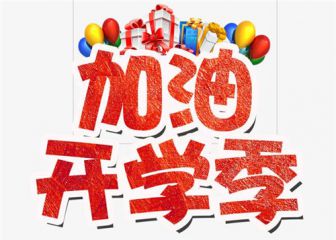 2020开学说说大全霸气搞笑