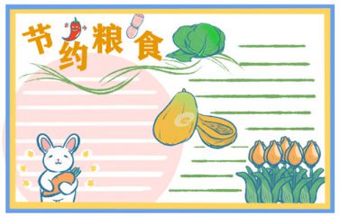 2020勤俭节约粮食手抄报小学图片好看大全