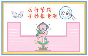 小学节约粮食手抄报漂亮作品优秀