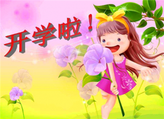 秋季新学期开学欢迎标语大全2020