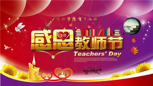 教师节庆祝活动方案优秀范文5篇2020