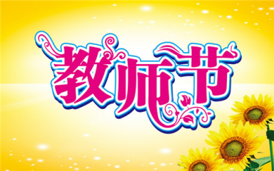 九月十号教师节简短温馨的祝福语说说