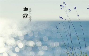 2020白露节最新养生攻略精选五篇