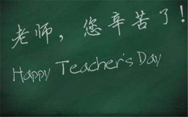 2020庆祝教师节祝福语简短大全