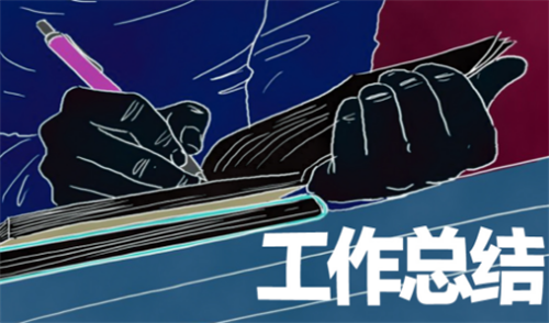 1598343842258592.png 工作总结3.png