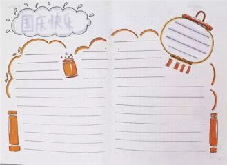 小学1到6年级一等奖国庆节手抄报2020