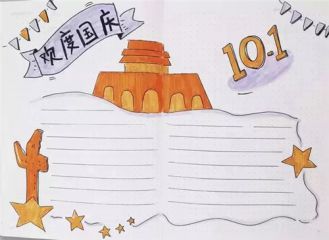小学生国庆节手抄报图片2020最新