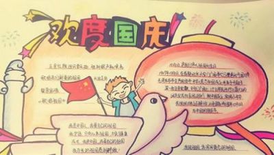 国庆节手抄报图片简单漂亮