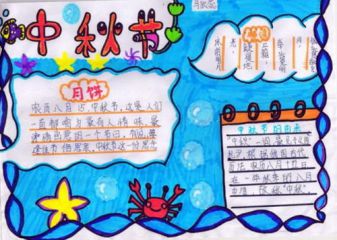 关于中秋节的手抄报图片