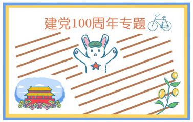 建党节100周年手抄报简单