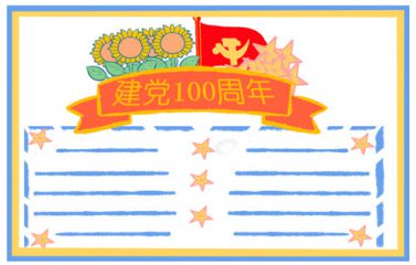 迎接建党手抄报一等奖