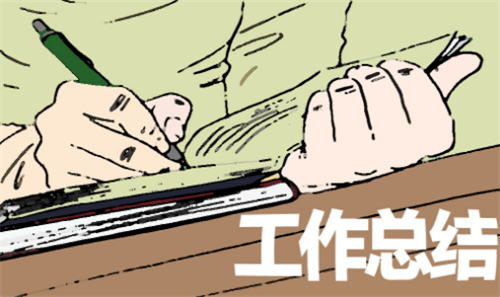 1598430607288609.png 工作总结1.png