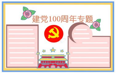 庆祝建党节100周年手抄报简单