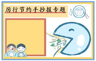 2020节约粮食反对浪费手抄报