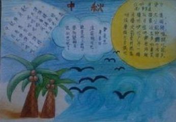 中秋节手抄报简单图片2020