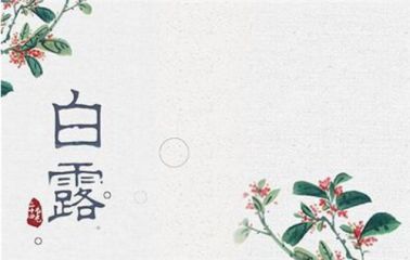 白露节气祝福语句精选80句