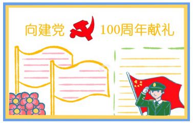 祝贺建党节100周年手抄报图片