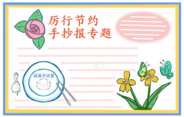 2020勤俭节约粮食小学二年级手抄报