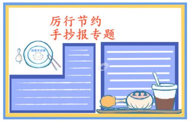 小学2020勤俭节约粮食手抄报简单又好看