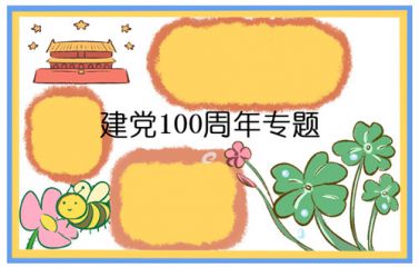 迎接七一建党主题手抄报最新精选