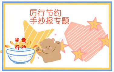 节约粮食手抄报简单又漂亮图片