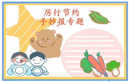 小学生节约粮食手抄报图片简单好看