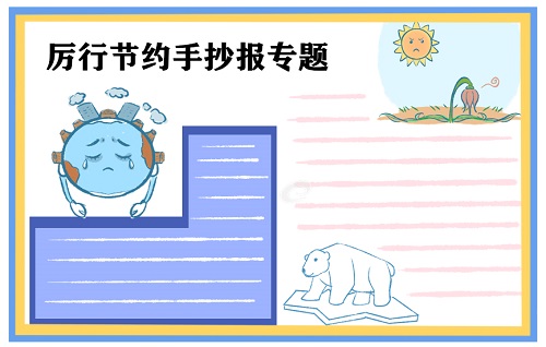 小学生节约粮食手抄报图片简单好看