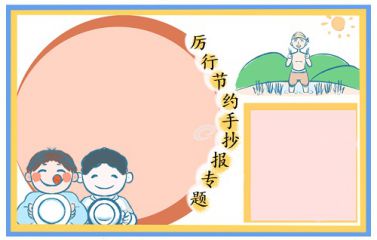 厉行节约杜绝浪费手抄报简单