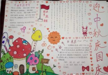 庆祝中秋和国庆的手抄报简单又漂亮