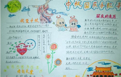 国庆节中秋节手抄报模板设计