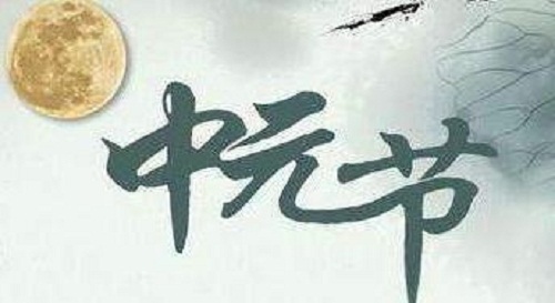 中元节的禁忌有哪些