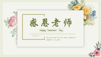 九月十号教师节赞美老师的经典寄语