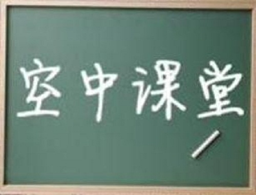 1598583902528273.jpg 对空中课堂的感想与收获作文600字