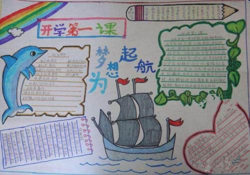开学第一课2020手抄报大全