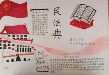 民法典手抄报图片小学五年级绘画图片8张