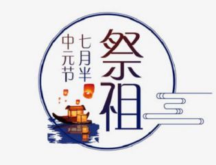 七月十五中元节祝福语大全2020