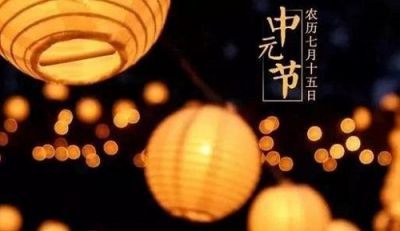 2020中元节祝福语大全