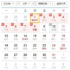 2020年国庆和中秋放假通知模板